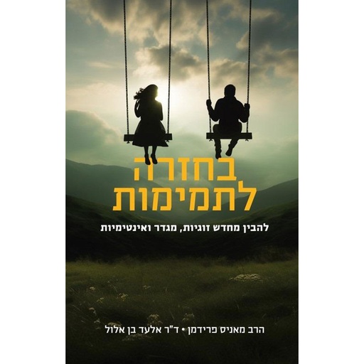 [2077048] בחזרה לתמימות מאניס פרידמן
