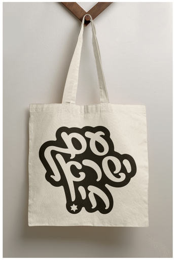 [80071] תיק בד עם ישראל חי