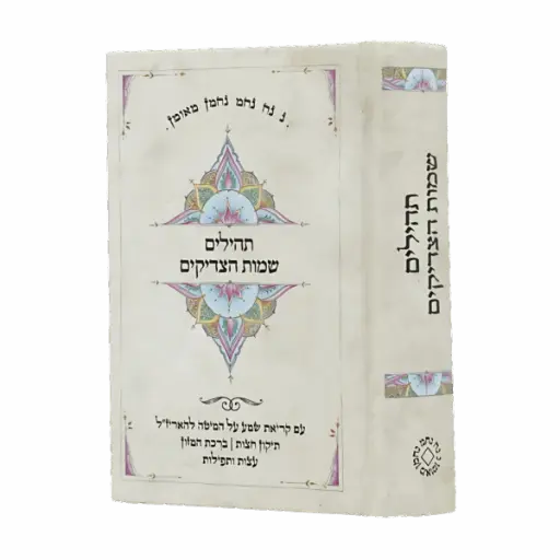 [80077] תהילים ושמות הצדיקים