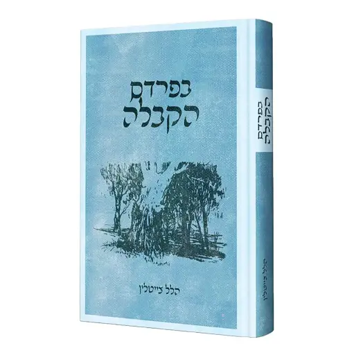 [123800000077] בפרדס הקבלה
