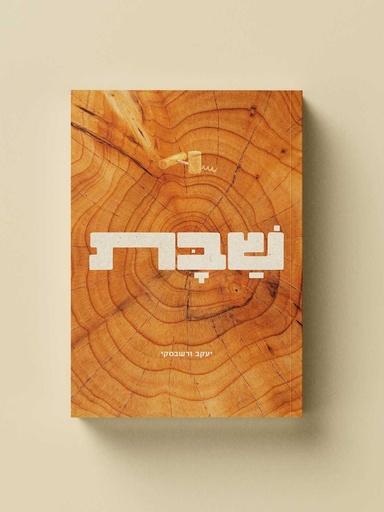 [80112] יעקב ורשבסקי שבת