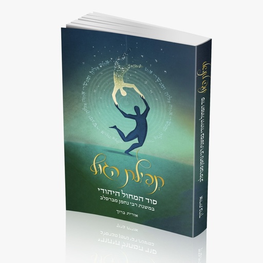 [9789655980882] תפילת הגוף