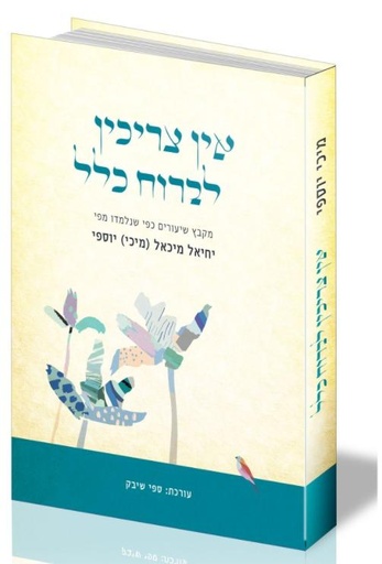 [080000162014] אין צריכין לברוח כלל