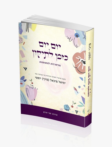 [9789655986600] יום יום כזמן לתיקון