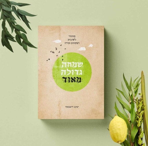 [80219] יעקב ורשבסקי מחזור סוכות
