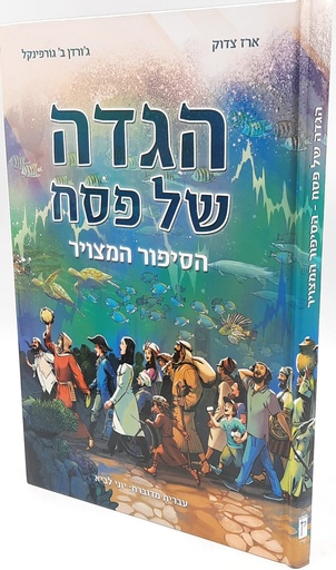 [9789657760079] ההגדה של פסח הסיפור המצוייר