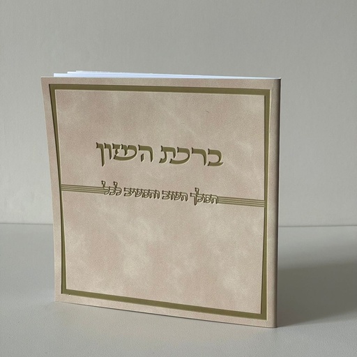 [7290118306870] ברכת המזון דמוי עור