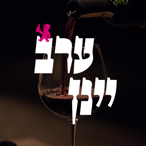 [ערב יינן עם] הסודות מאחורי היין - יקב בזק 8/7