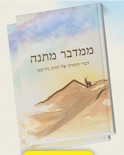 [80297] ממדבר מתנה סט פרשת השבוע