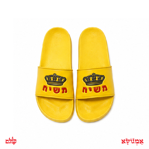 כפכפי משיח